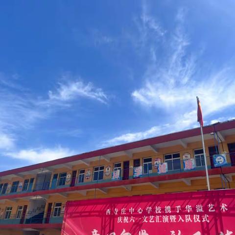 童心向党，放飞梦想——西寺庄中心学校庆六一文艺汇演暨入队仪式