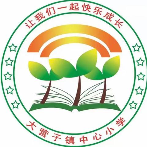 大营子镇中心小学一年级开始招生啦