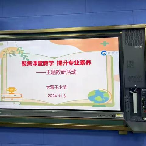 聚焦课堂教学，提升专业素养 ‍——大营子小学主题教研活动 ‍ ‍ ‍ ‍ ‍ ‍ ‍ ‍ ‍ ‍ ‍