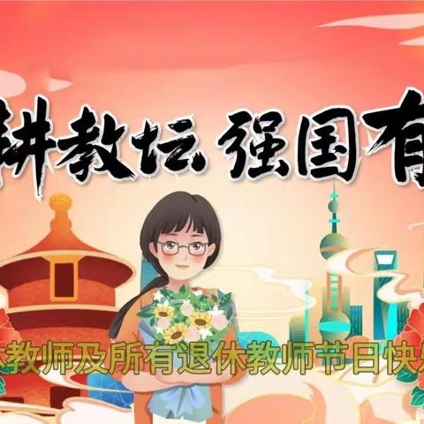 高县翰笙小学校第39个教师节致全体教师员工的慰问信