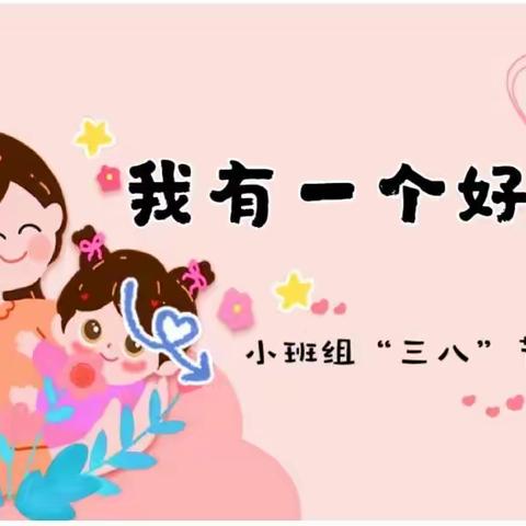 【我有一个好妈妈】丽都幼儿园小班年级组“三八”节亲子活动