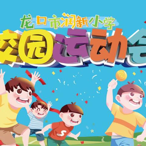 龙口市润新小学2023年二年级八班春季运动会