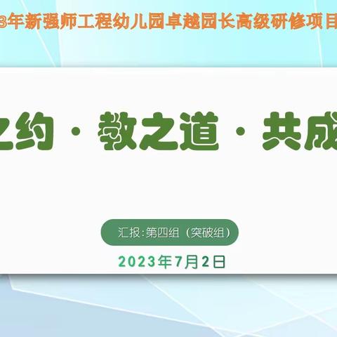 云之约·教之道·共成长——广东省2023年新强师工程幼儿园卓越园长高级研修第四组（突破组）