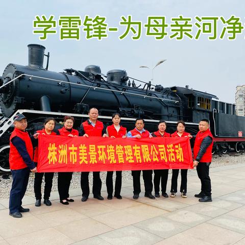 株洲市美景环境管理有限公司学雷锋-净滩活动