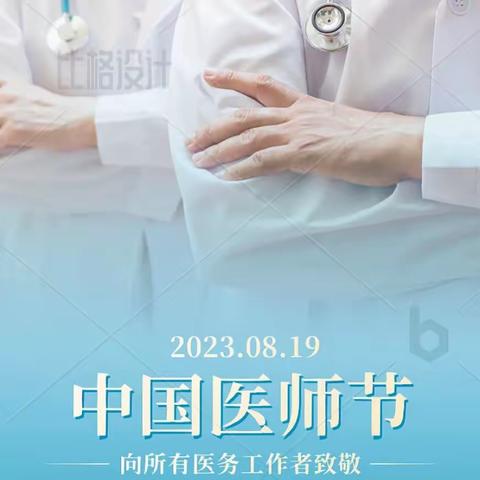 勇担健康使命，铸就时代新功——春和卫生院医师节