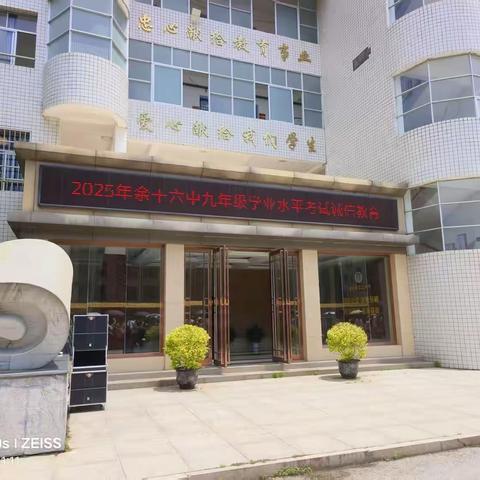 朝阳沐壮志，诚信筑未来——余干六中2025届中考动员暨诚信教育大会