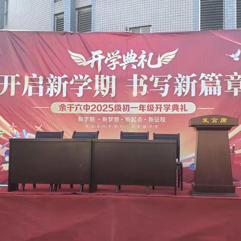 开启新学期   书写新篇章 余干六中2025级初一年级开学典礼