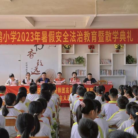 快乐迎暑假，安全不放假——2023年塱鹤小学暑假安全法治教育暨散学典礼