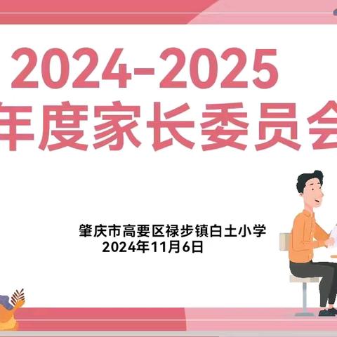 家校合作，共建双赢 ﻿——禄步镇白土小学2024年秋季家长委员会会议