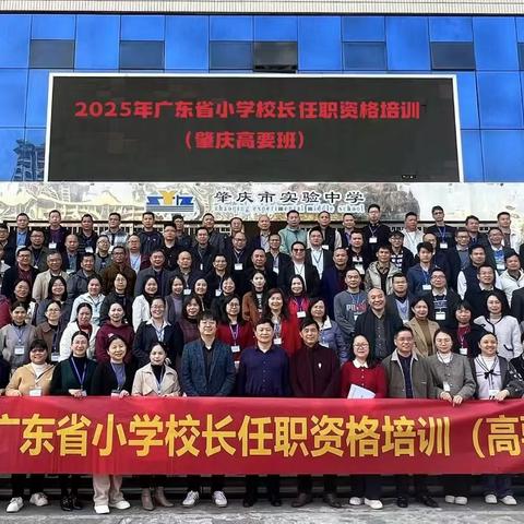 凝聚智慧之光，共绘教育新愿景——高要区小学校长任职资格培训纪实3.20（第四组）