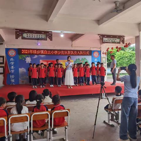 童心永恒 梦想不止——禄步镇白土小学庆祝“六一”儿童节暨新队员入队活动纪实