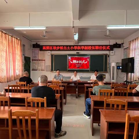 携手共筑科学教育新篇章 ﻿——禄步镇白土小学科学副校长聘任仪式圆满举行