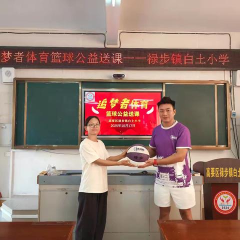 篮球传递梦想，爱心滋养希望——追梦者体育公益送课活动走进禄步镇白土小学