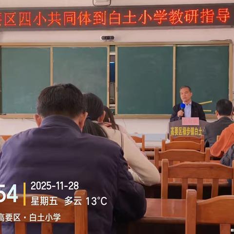 城乡携手探课堂，共研共进促均衡——高要区第四小学与禄步镇白土小学教研交流活动纪实