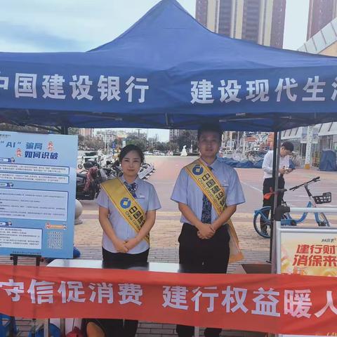 【辽宁建行】阜新分行城建支行携手个金部走进万达广场开展“情系新市民，守护安心钱”消保宣传周活动
