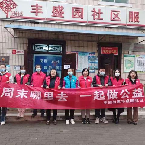 丰盛园社区开展“周末去哪里，一起做公益”志愿服务活动
