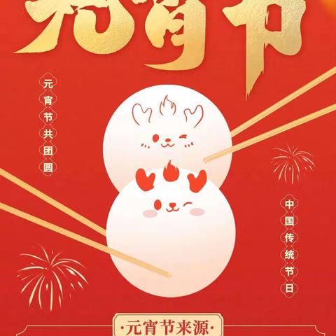 浓浓邻里情，喜乐闹元宵               ——丰盛园社区开展元宵节活动