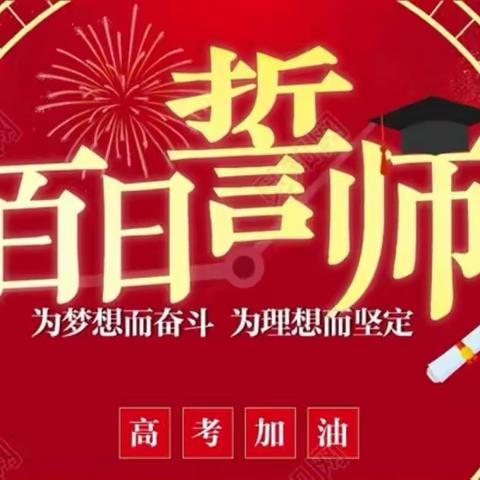 【一路同行 感恩有你 决战百日 誓创辉煌】——乌鲁木齐市第五中学2024届高三百日誓师大会