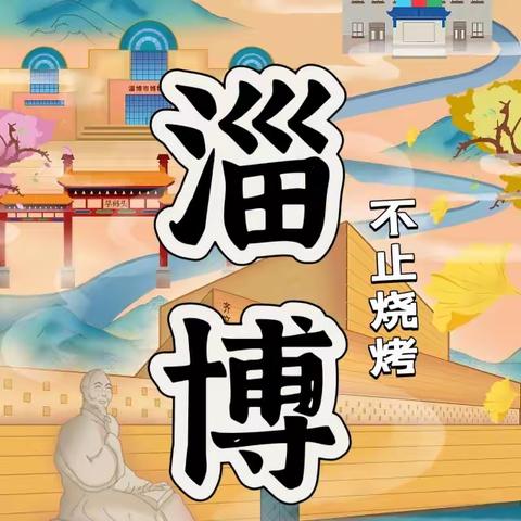 【身临齐境 少年齐行】2023年暑期研学活动-三天两夜淄博独立营