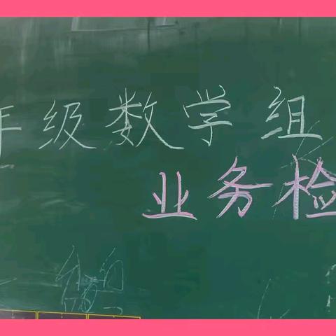 立足常规抓教学   业务检查促提升——古襄路小学五年级数学组业务检查纪实