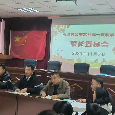 凝心聚力，携手共育——古浪县裴家营九年一贯制学校2025年秋学期家长会纪实