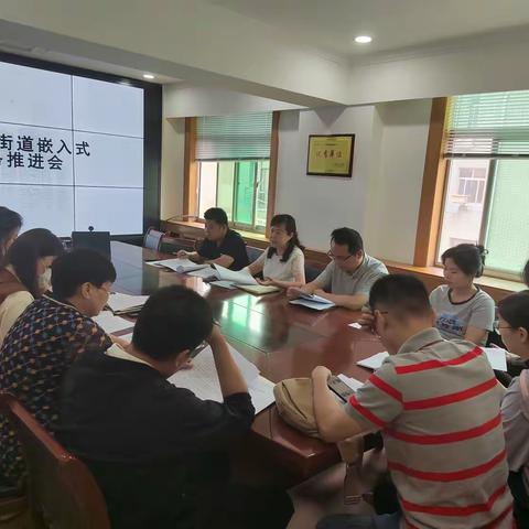 新城区中山门街道召开社区嵌入式服务设施建设工作推进会