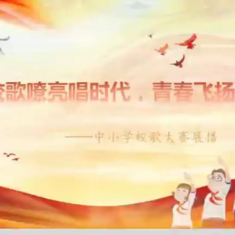 校歌嘹亮唱时代,青春飞扬展芳华——宽城满族自治县中小学校歌大赛展播（乡镇小学组3）