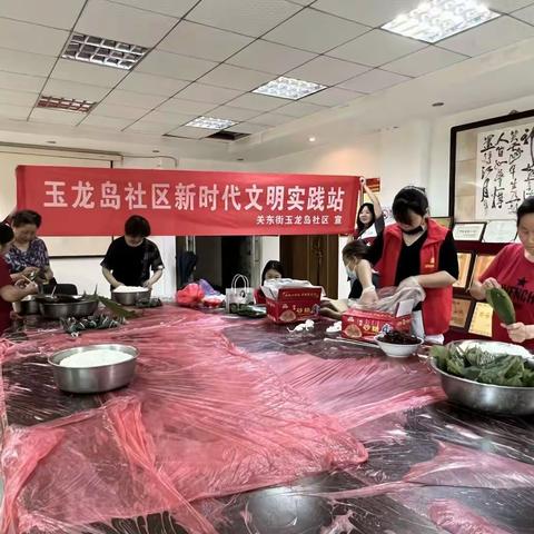 玉龙岛社区“粽暖端午，情系人心”端午节活动