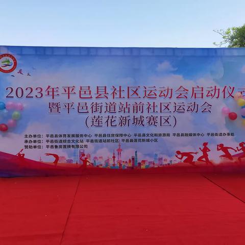 2023年平邑县社区运动会启动仪式暨平邑街道站前运动会