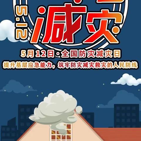 《防灾减灾，你我同行》——诏安县第六实验幼儿园防灾减灾宣传周活动