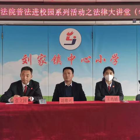 依法治校   合力助教———刘家镇中心小学普法进校园系列活动