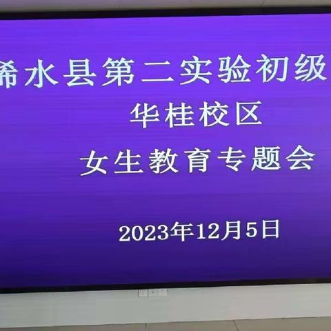 女生教育专题——浠水县第二实验初级中学华桂校区