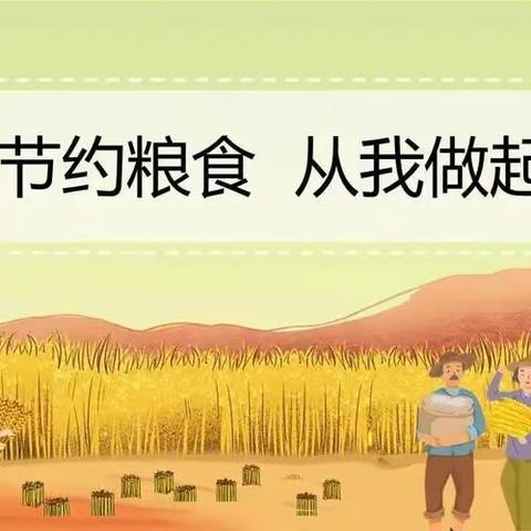 节约粮食 文明就餐——平桥区第一小学举行主题升旗仪式