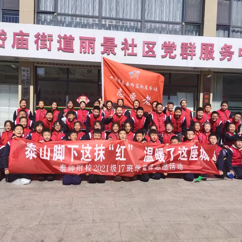 泰山脚下这"抹"红   温暖了这座城---泰师附校 ‍2021级17中队 ‍学雷锋志愿服务系列活动