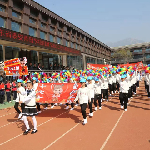 春日逐光，活力绽放 ‍泰师附校2021级17班运动会纪实
