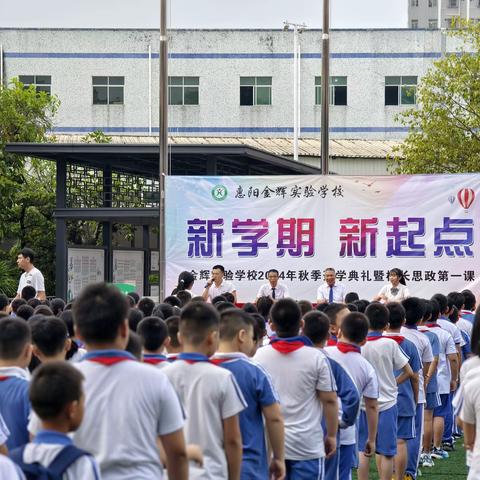 新学期 新起点——金辉实验学校2024秋季开学典礼暨校长思政第一课