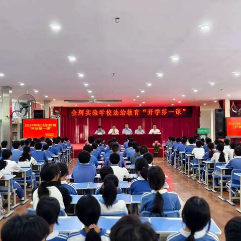 金辉实验学校2024年秋法治教育“开学第一课”