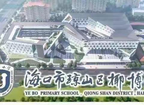 聚集体智慧  备精彩课堂——2023年春季椰博小学三年级数学科组第三单元集体备课纪实