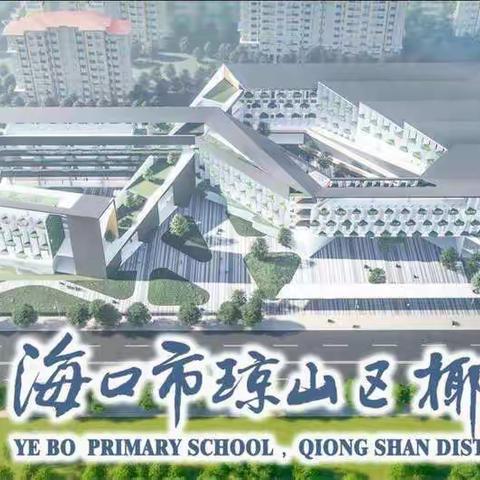 与经典为友，与好书相伴——海口市琼山区椰博小学“我是讲书人”读书分享活动（第六十三期）