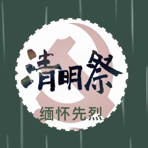 “缅怀革命先烈  传承红色基因”——凤凰街道洪港小学清明祭英烈教育活动