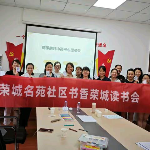 【荣城名苑社区读书会】第十期特别活动——“中高考考前家长心理课堂”公益讲座