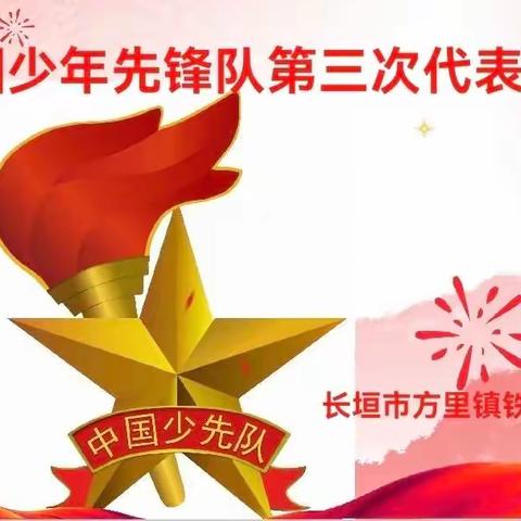 方里镇铁炉中心小学第三届少代会