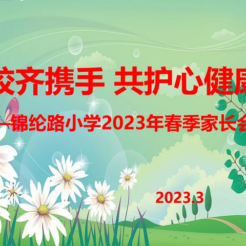 家校齐携手 共护心健康——锦纶路小学2023年春季家长会