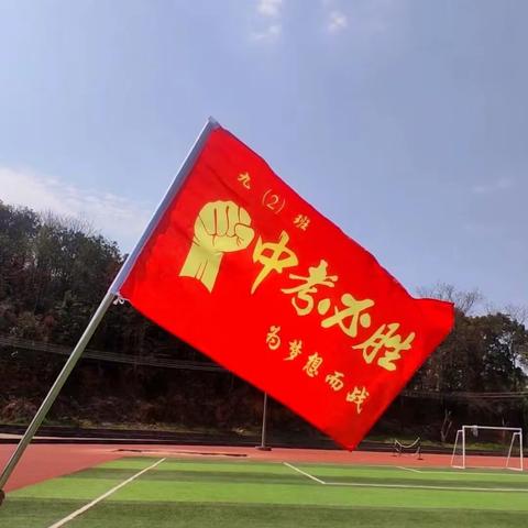 百日誓师燃斗志，奋楫扬帆正当时——永丰县欧阳修中学2023年学考百日誓师大会