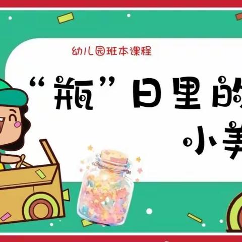 丽都幼儿园班本课程： “瓶”日里的美好          ——  小（1）班