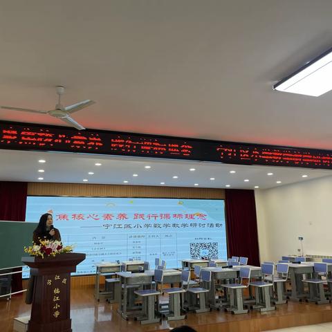 宁江区小学数学“聚焦核心素养 践行课标理念”教学研讨活动在我校召开