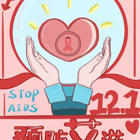 宁江区临江小学2023年第36个“世界艾滋病日”健康宣传