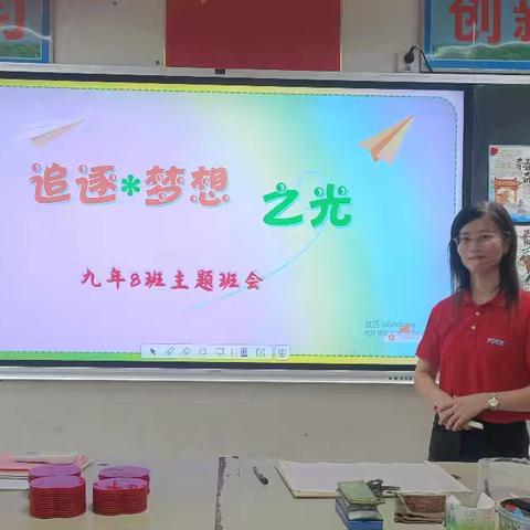 追逐梦想之光 ——九年8班主题班会