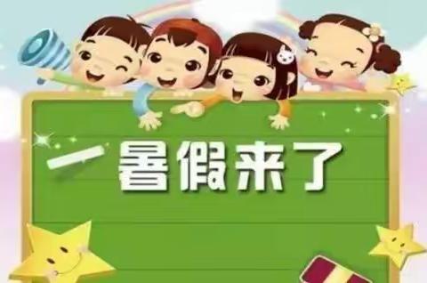 多彩暑假“暑”你精彩------桐城中心校姚村小学