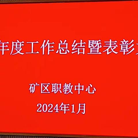 辞旧岁盘点往事 迎新春整装待发 ---矿区职教中心召开2023年度工作总结大会